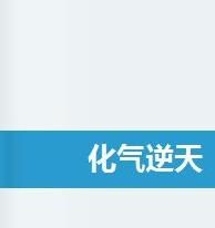 化氣逆天 化氣逆天