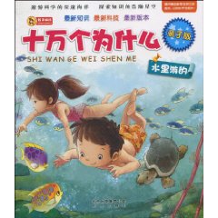 親子版十萬個為什麼:水裡游的 親子版十萬個為什麼:水裡游的