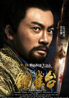 銅雀台[2012年趙林山執導電影]