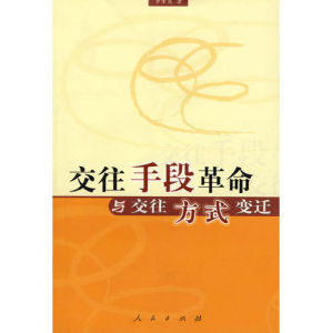 《交往手段革命與交往方式變遷》 《交往手段革命與交往方式變遷》