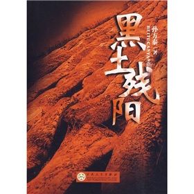 《黑土殘陽》 《黑土殘陽》