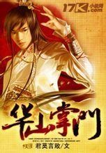 華山掌門 華山掌門