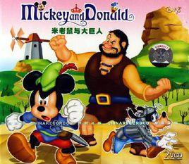 米老鼠與大巨人 米老鼠與大巨人
