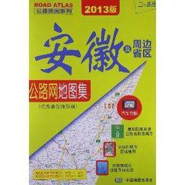 安徽及周邊省區公路網地圖集:皖蘇浙魯豫鄂贛 安徽及周邊省區公路網地圖集:皖蘇浙魯豫鄂贛