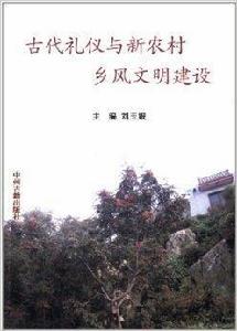 古代禮儀與新農村鄉風文明建設 古代禮儀與新農村鄉風文明建設