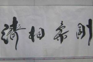 剛柔相濟 剛柔相濟