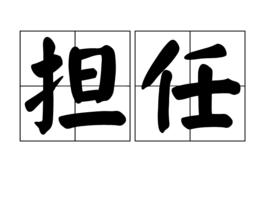 擔任 擔任