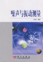 噪聲與振動測量 噪聲與振動測量