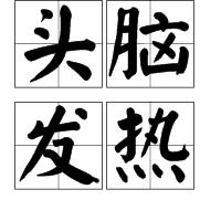 頭腦發熱 頭腦發熱
