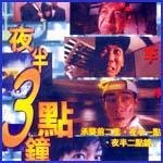 夜半3點鐘