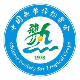 中國熱帶作物學會 中國熱帶作物學會
