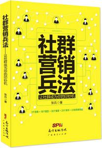 社群行銷兵法 社群行銷兵法