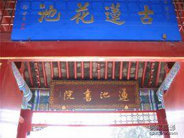 蓮池書院 蓮池書院