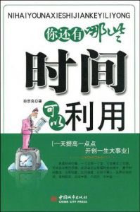 《你還有哪些時間可以利用》 《你還有哪些時間可以利用》