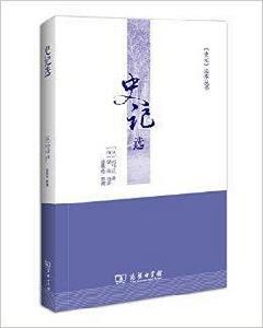 史記選本叢書:史記選 史記選本叢書:史記選