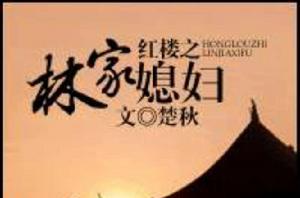 紅樓之林家媳婦