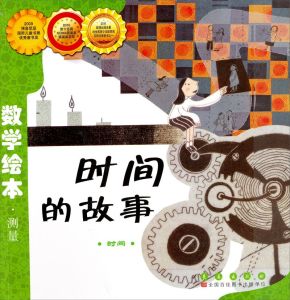 時間的故事 時間的故事