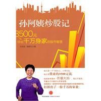 孫阿姨炒股記:3500元炒出千萬身家的股市智慧 孫阿姨炒股記:3500元炒出千萬身家的股市智慧