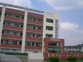 南日初級中學 南日初級中學