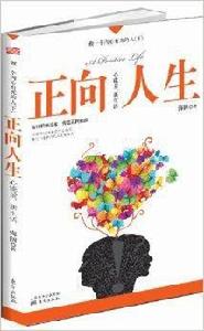 做一個內心陽光的人:正向人生 做一個內心陽光的人:正向人生