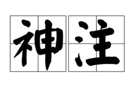 神注 神注