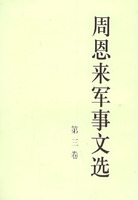 周恩來軍事文選（共四卷）