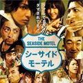 《海邊旅店》 《海邊旅店》