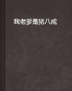 我老爹是豬八戒 我老爹是豬八戒