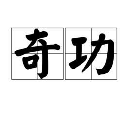 奇功 奇功