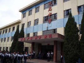 涼州區天馬中學 涼州區天馬中學