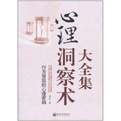 心理洞察術大全集:行為背後的心理密碼 心理洞察術大全集:行為背後的心理密碼