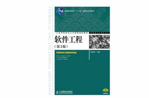 軟體工程（第2版）[陸惠恩主編書籍]