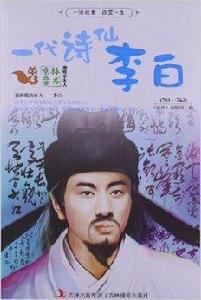 趣味小名人:一代詩仙李白 趣味小名人:一代詩仙李白