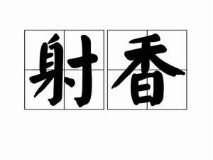 射香 射香