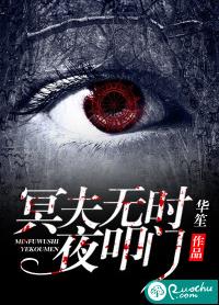 冥夫無時夜叩門 冥夫無時夜叩門