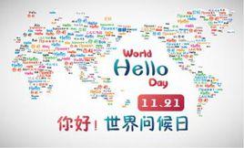 世界問候日 世界問候日