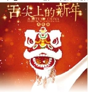 舌尖上的新年 舌尖上的新年