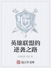 英雄聯盟之逆襲之路 英雄聯盟之逆襲之路