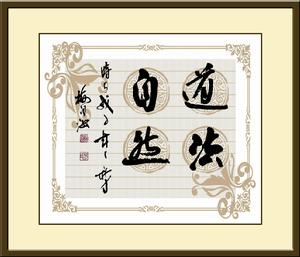 著名書法家梅湘涵道法自然作品