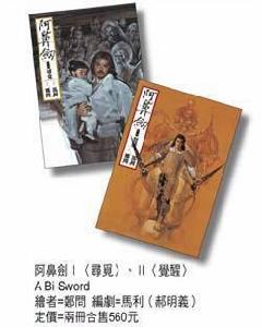 阿鼻劍1-2(套書合售版) 阿鼻劍1-2(套書合售版)