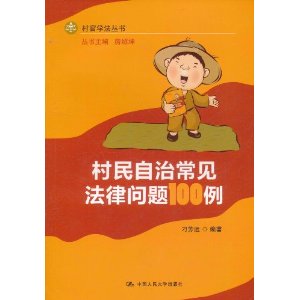 村民自治常見法律問題100例