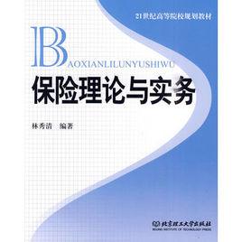 保險理論與實務[北京理工大學出版社（林秀清主編）]
