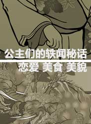 公主們的軼聞秘話