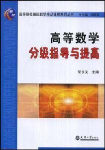 高等數學分級指導與提高 高等數學分級指導與提高