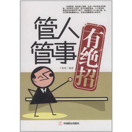 管人管事有絕招 管人管事有絕招