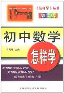 國中數學怎樣學 國中數學怎樣學