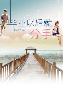 畢業分手 畢業分手