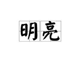 明亮[漢語詞語]