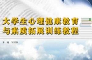大學生心理健康教育與素質拓展訓練教程 大學生心理健康教育與素質拓展訓練教程