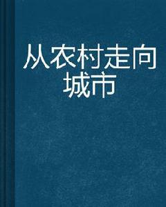 從農村走向城市 從農村走向城市